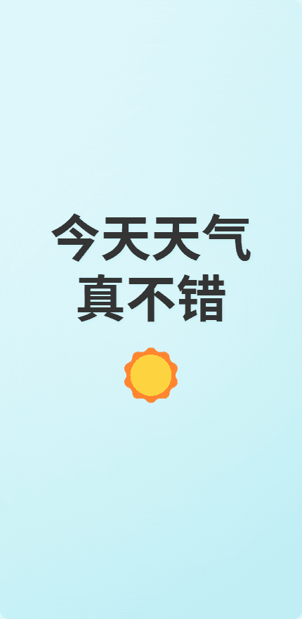 今天天气真不错