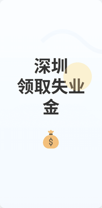深圳领取失业金